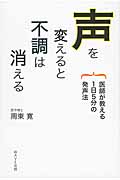 声を変えると不調は消える 医師が教える1日5分の発声法