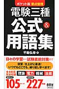 電験三種 公式&用語集 ポケット版 要点整理