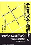 テロリズムを理解する 社会心理学からのアプローチ