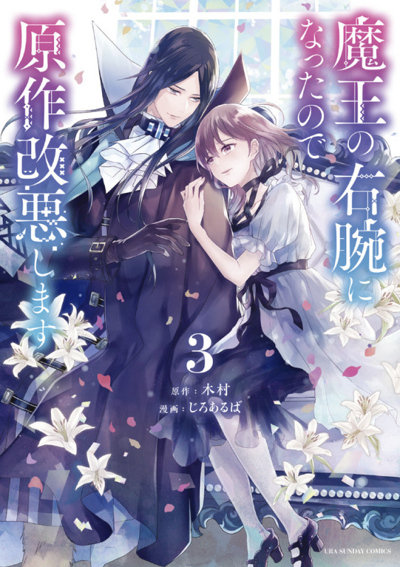 魔王の右腕になったので原作改悪します (3) (裏少年サンデーC)