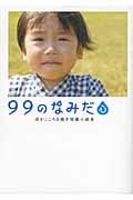 99のなみだ 心 (リンダブックス)