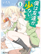 僕は友達が少ない (8) (MFCアライブ)