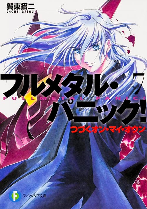 フルメタル・パニック! 7 つづくオン・マイ・オウン フルメタル・パニック! (ファンタジア文庫)