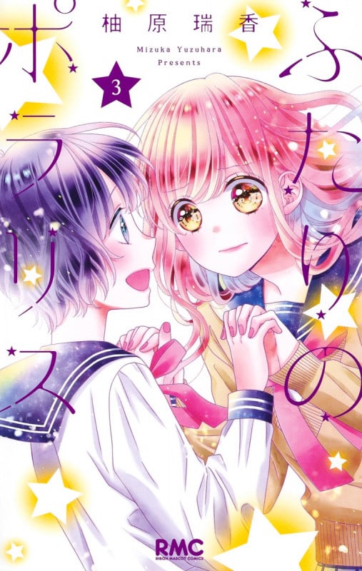 ふたりのポラリス (3) (りぼんマスコットC)