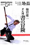 趣味Do楽 柿沼康二 オレ流 書の冒険 (2012年10・11月) (NHKテレビテキスト)の詳細を見る