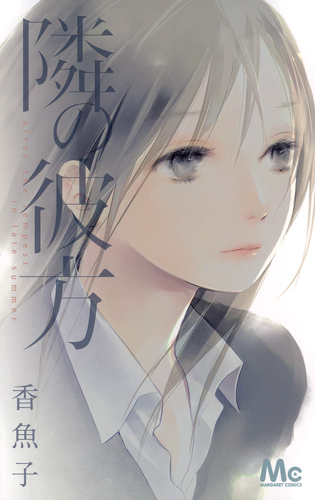 隣の彼方 (マーガレットC)
