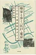 噺家と歩く「江戸・東京」 こだわり落語散歩ガイド