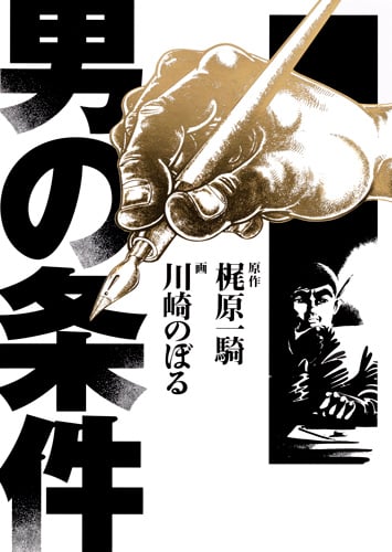 男の条件