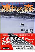 凍れる森 (講談社文庫)