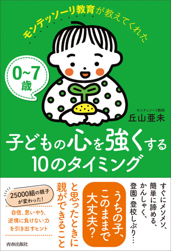 0~7歳 子どもの心を強くする10のタイミング モンテッソーリ教育が教えてくれたの詳細を見る