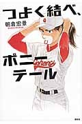 つよく結べ、ポニーテール