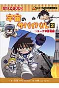 宇宙のサバイバル 2 かがくるBook (科学漫画サバイバルシリーズ)