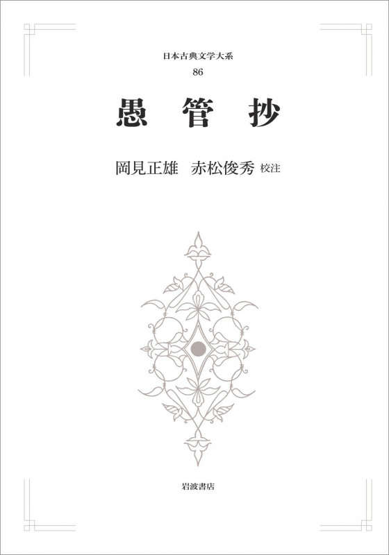 日本古典文学大系86 愚管抄 (岩波オンデマンドブックス)