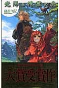 光降る精霊の森 (C★NOVELSファンタジア)