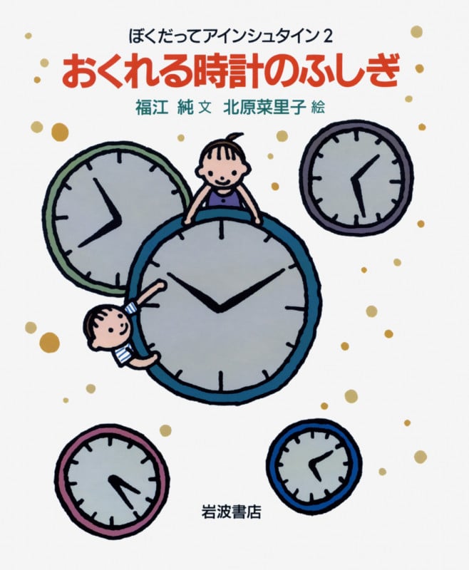 おくれる時計のふしぎ (ぼくだってアインシュタイン 2)