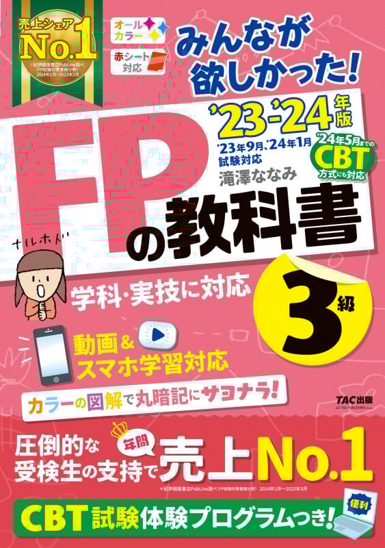 2023-2024年版 みんなが欲しかった! FPの教科書3級
