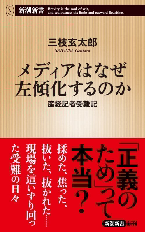 メディアはなぜ左傾化するのか 産経記者受難記 (新潮新書)の詳細を見る
