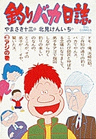 釣りバカ日誌 アジの巻 (3) (ビッグ コミックス)