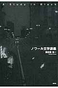 ノワール文学講義 A Study in Black