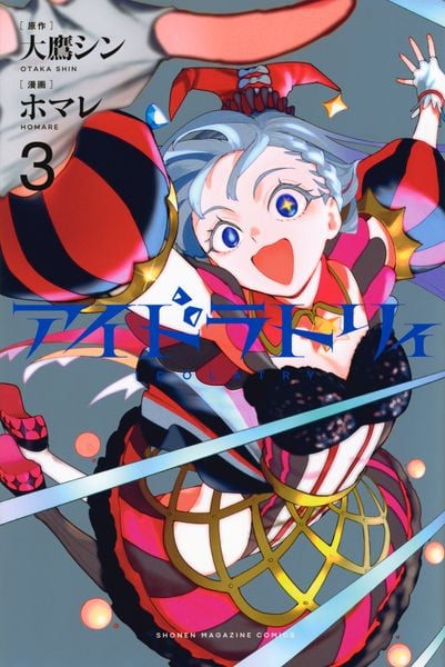 アイドラトリィ(3) (講談社コミックス)