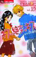 キス、絶交、キス ボクらの場合 (10) (フラワーC)