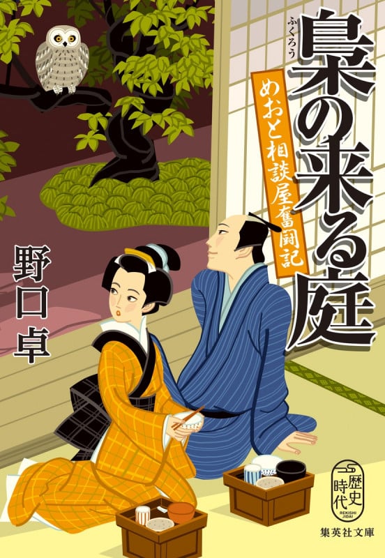 梟の来る庭 めおと相談屋奮闘記 (集英社文庫(日本) よろず相談屋繁盛記)