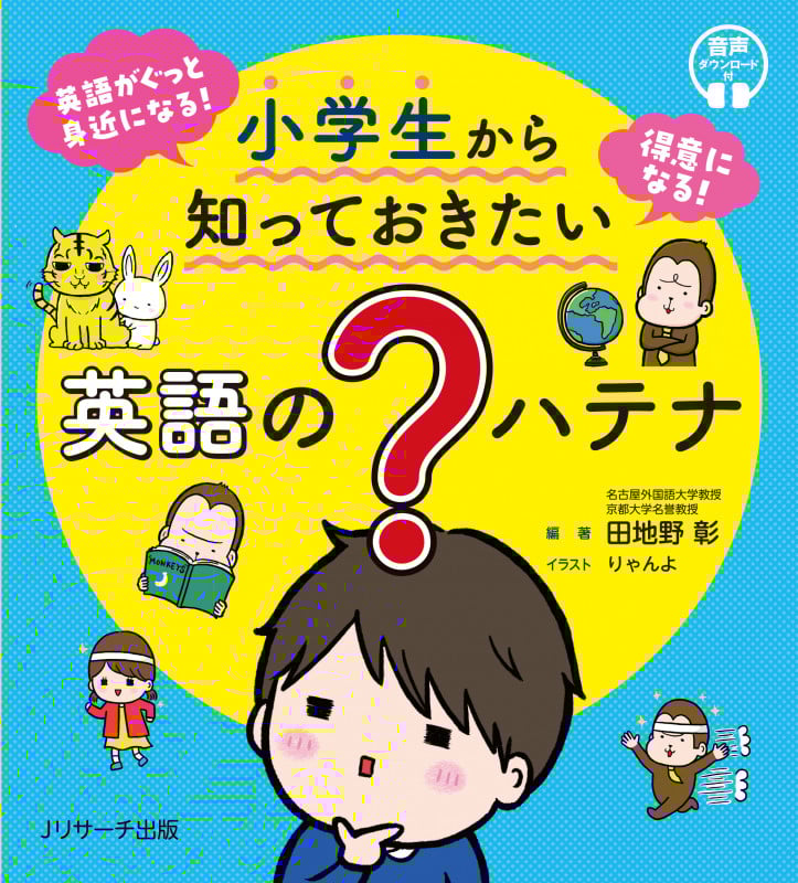 小学生から知っておきたい 英語の?ハテナ