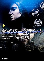 ダイバージェント 異端者 (上) (角川文庫)