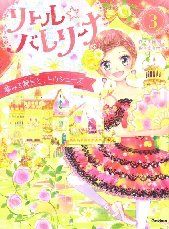 リトル☆バレリーナ 夢みる舞台と、トウシューズ (リトル☆バレリーナ 3)
