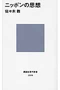 ニッポンの思想 (講談社現代新書)