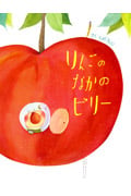 りんごのなかのビリー (あかね、新えほんシリーズ 41)