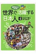 世界で活躍する日本人 国際協力のお仕事 NGOで働く (4)