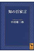 知の百家言 (講談社学術文庫 2124)