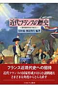近代フランスの歴史 国民国家形成の彼方に