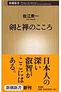 剣と禅のこころ (新潮新書)の詳細を見る