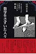数学をきずいた人々 (さ・え・ら伝記ライブラリー)