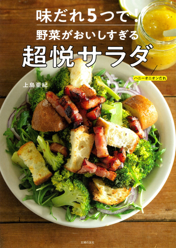 味だれ5つで! 野菜がおいしすぎる超悦サラダ