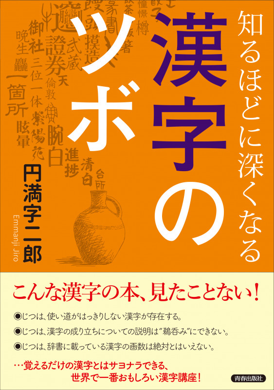 知るほどに深くなる 漢字のツボ