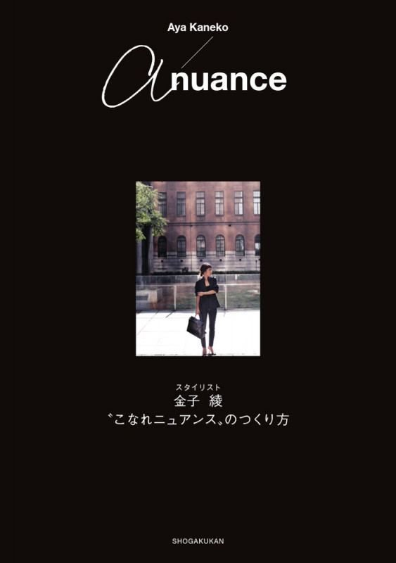 a nuance スタイリスト金子綾 “こなれニュアンス”のつくり方