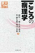 こころの病理学 (京大人気講義シリーズ)