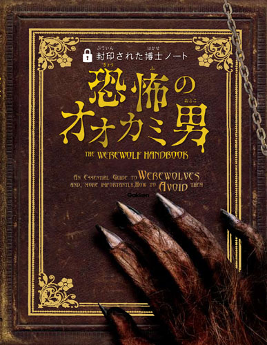 恐怖のオオカミ男 (封印された博士ノート)