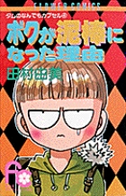 ボクが泥棒になった理由 タムのなんでもカプセル 4 (フラワーC)の詳細を見る