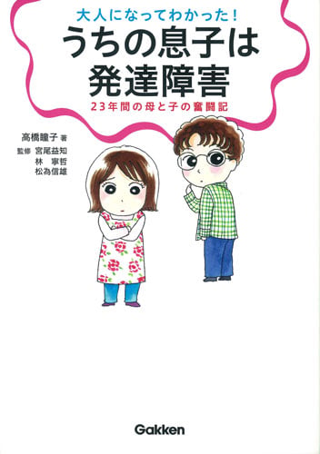 大人になってわかった!うちの息子は発達障害 コミックエッセイ 23年間の母と子の奮闘記 (学研のヒューマンケアブックス)の詳細を見る