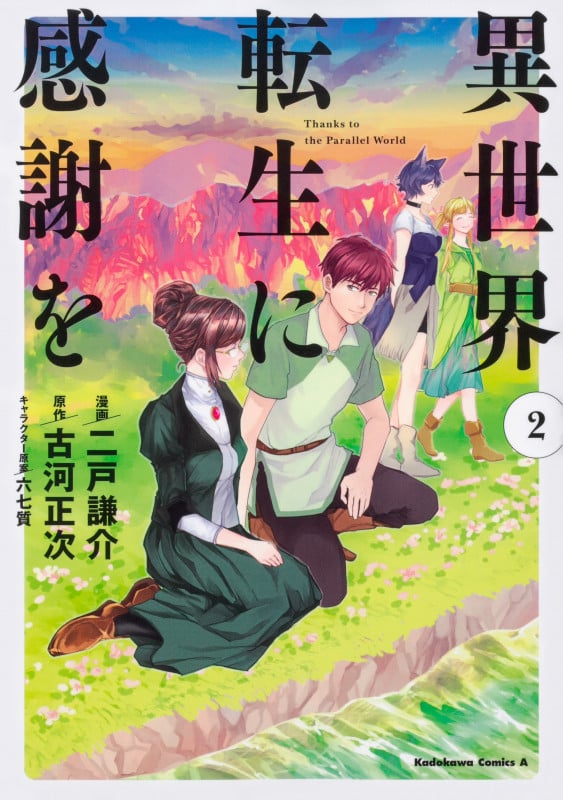 異世界転生に感謝を (2) (角川Cエース)