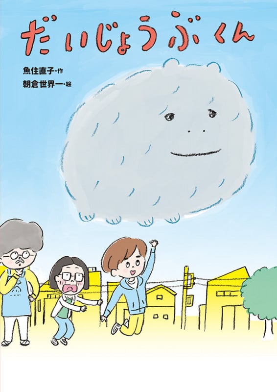 だいじょうぶくん (GO!GO!ブックス 5)