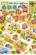 3歳めいろシールブック (頭脳開発プラス)