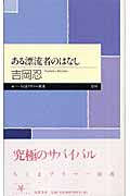 ある漂流者のはなし (ちくまプリマー新書)