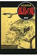 孤島の鬼 (江戸川乱歩文庫)