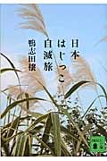 日本はじっこ自滅旅 (講談社文庫)