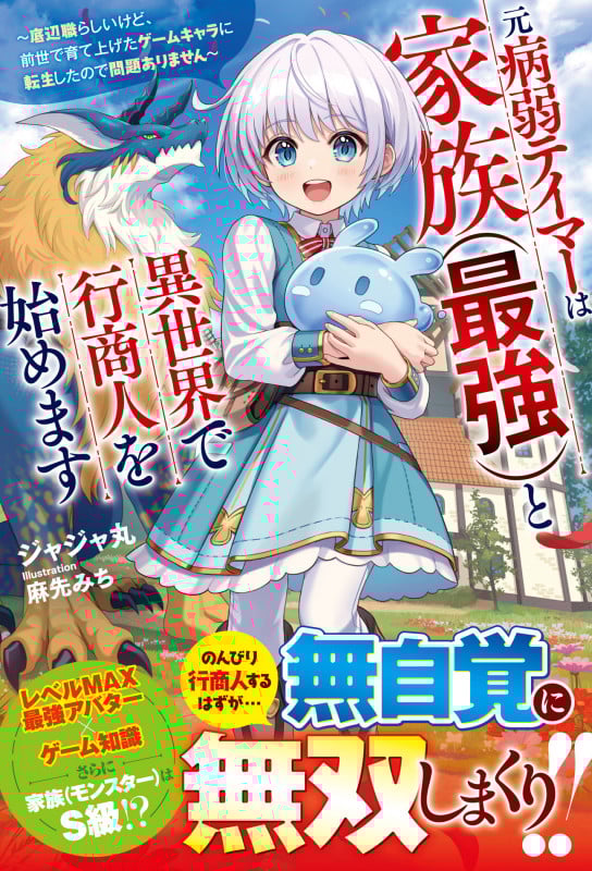 元病弱テイマーは家族(最強)と異世界で行商人を始めます~底辺職らしいけど、前世で育て上げたゲームキャラに転生したので問題ありません~ (グラストNOVELS)